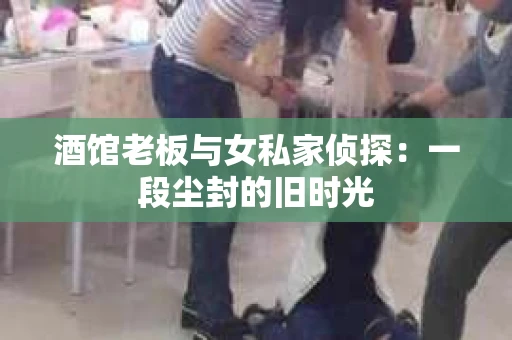 酒馆老板与女私家侦探：一段尘封的旧时光