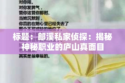 标题：郎溪私家侦探：揭秘神秘职业的庐山真面目
