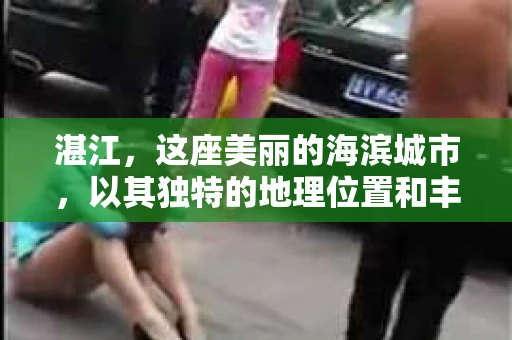 湛江，这座美丽的海滨城市，以其独特的地理位置和丰富的文化底蕴吸引着无数游客。然而，在繁忙的生活中，总有一些问题让人困扰，比如，当个人隐私或财产受到侵犯时，我们是否可以寻求私家侦探的帮助呢？那么，请问湛江有私家侦探吗？