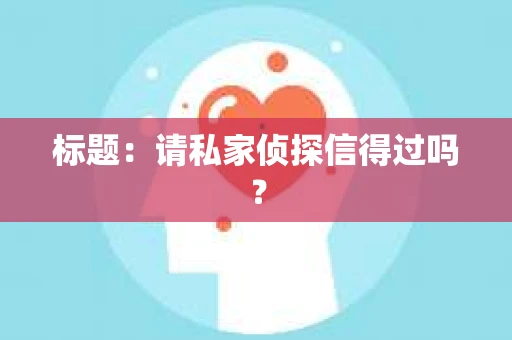 标题：请私家侦探信得过吗？