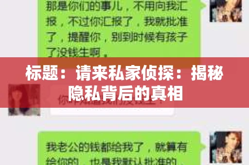 标题：请来私家侦探：揭秘隐私背后的真相