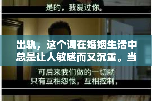 出轨，这个词在婚姻生活中总是让人敏感而又沉重。当它发生时，如何谈判挽回，如何重新建立信任，成为了许多夫妻面临的问题。今天，我们就来聊聊这个话题，希望能给那些正在经历婚姻困境的朋友们一些帮助。
