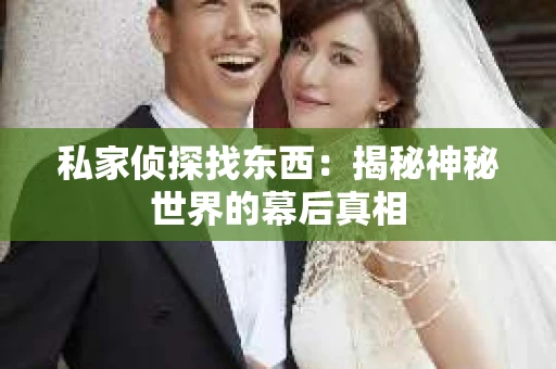 私家侦探找东西：揭秘神秘世界的幕后真相