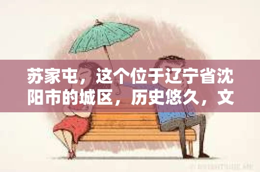 苏家屯，这个位于辽宁省沈阳市的城区，历史悠久，文化底蕴深厚。近年来，随着社会的发展，人们对于私家侦探的需求也逐渐增加。那么，苏家屯有私家侦探吗？今天，我们就来聊聊这个话题。
