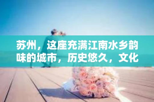 苏州，这座充满江南水乡韵味的城市，历史悠久，文化底蕴深厚。在这样一个充满故事的地方，私家侦探公司自然也不少。那么，苏州哪有私家侦探公司呢？今天，我就来给大家盘点一下。