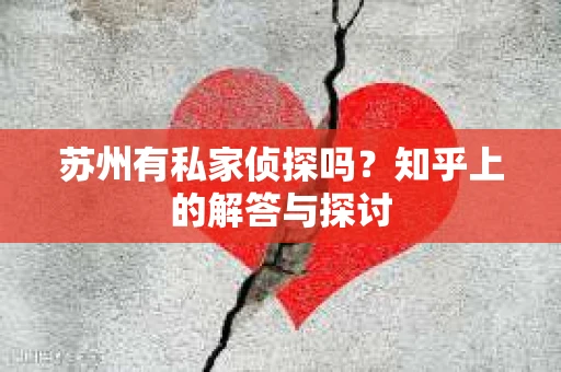 苏州有私家侦探吗？知乎上的解答与探讨