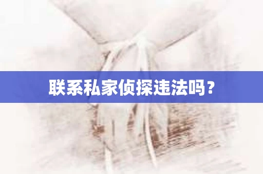 联系私家侦探违法吗？