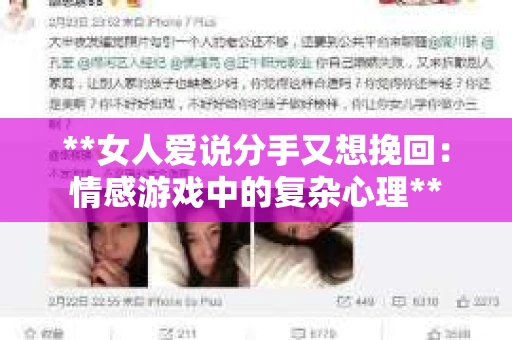 **女人爱说分手又想挽回：情感游戏中的复杂心理**