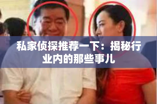 私家侦探推荐一下：揭秘行业内的那些事儿