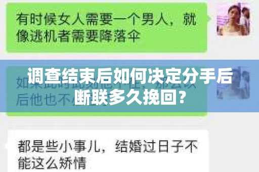 调查结束后如何决定分手后断联多久挽回？