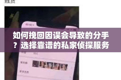 如何挽回因误会导致的分手？选择靠谱的私家侦探服务指南