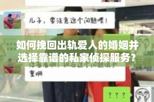 如何挽回出轨爱人的婚姻并选择靠谱的私家侦探服务? 如何挽回出轨爱人的婚姻并选择靠谱的私家侦探服务?