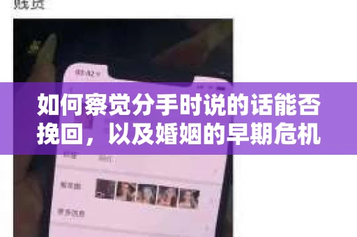 如何察觉分手时说的话能否挽回，以及婚姻的早期危机信号？