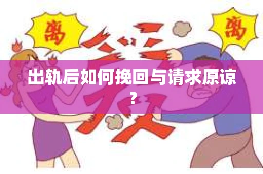 出轨后如何挽回与请求原谅？