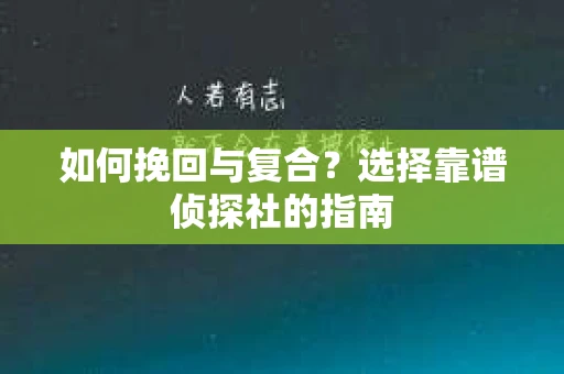 如何挽回与复合？选择靠谱侦探社的指南