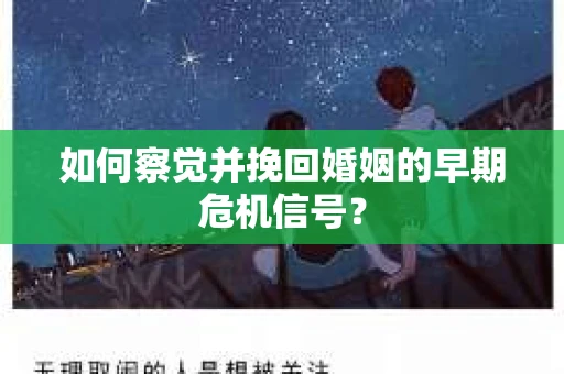 如何察觉并挽回婚姻的早期危机信号？