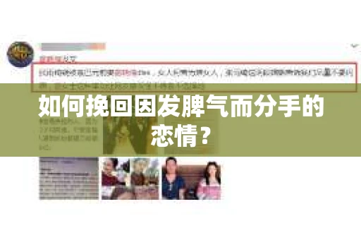 如何挽回因发脾气而分手的恋情？