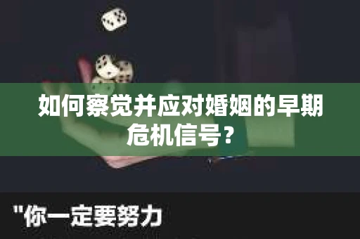 如何察觉并应对婚姻的早期危机信号？