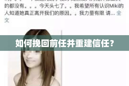 如何挽回前任并重建信任？