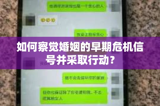 如何察觉婚姻的早期危机信号并采取行动？