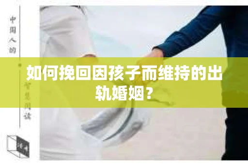 如何挽回因孩子而维持的出轨婚姻？
