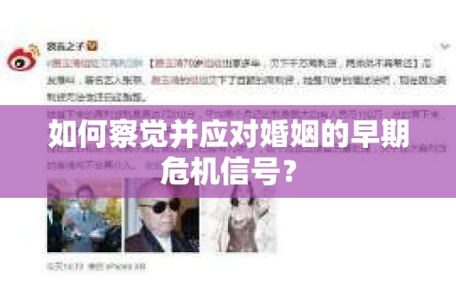 如何察觉并应对婚姻的早期危机信号？