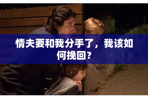 情夫要和我分手了，我该如何挽回？