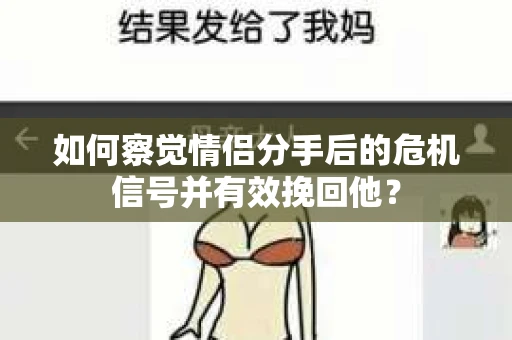 如何察觉情侣分手后的危机信号并有效挽回他？