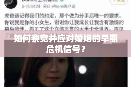 如何察觉并应对婚姻的早期危机信号？