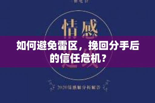 如何避免雷区，挽回分手后的信任危机？