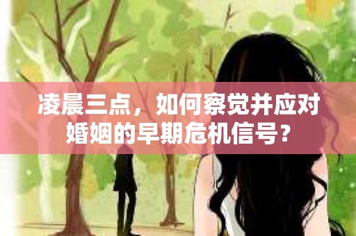 凌晨三点，如何察觉并应对婚姻的早期危机信号？