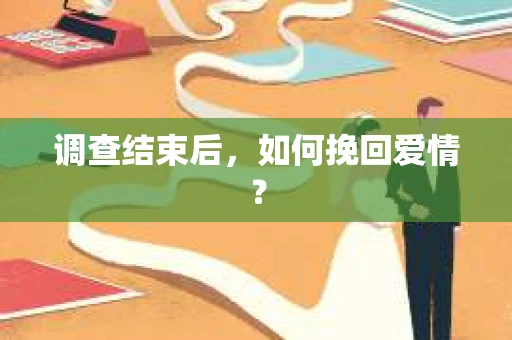 调查结束后，如何挽回爱情？