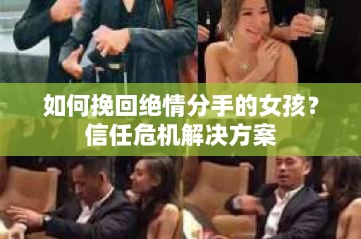如何挽回绝情分手的女孩？信任危机解决方案