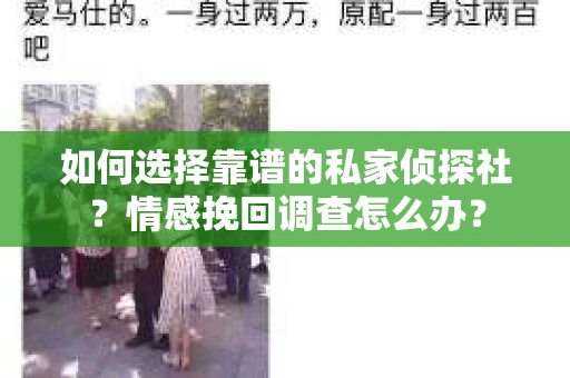 如何选择靠谱的私家侦探社？情感挽回调查怎么办？