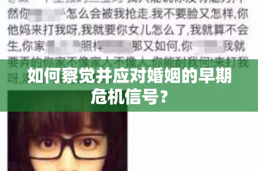 如何察觉并应对婚姻的早期危机信号？
