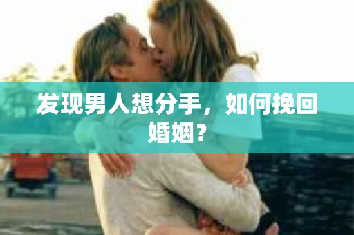 发现男人想分手，如何挽回婚姻？