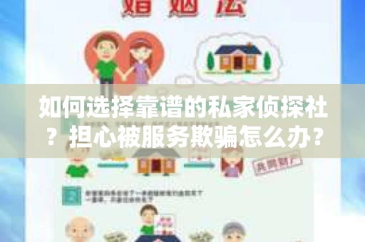 如何选择靠谱的私家侦探社？担心被服务欺骗怎么办？
