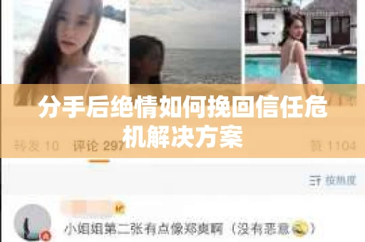 分手后绝情如何挽回信任危机解决方案