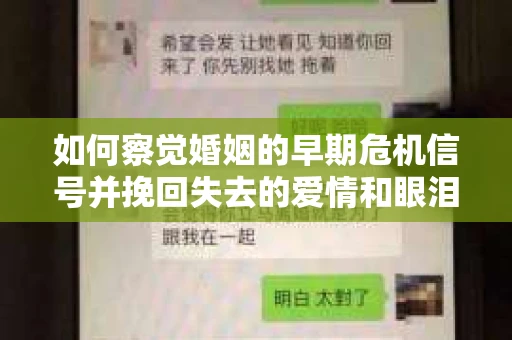 如何察觉婚姻的早期危机信号并挽回失去的爱情和眼泪? 如何察觉婚姻的早期危机信号并挽回失去的爱情和眼泪?