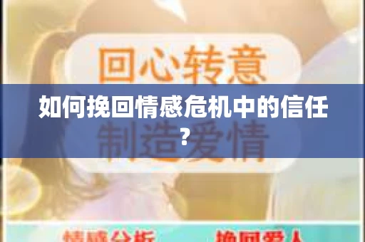 如何挽回情感危机中的信任？