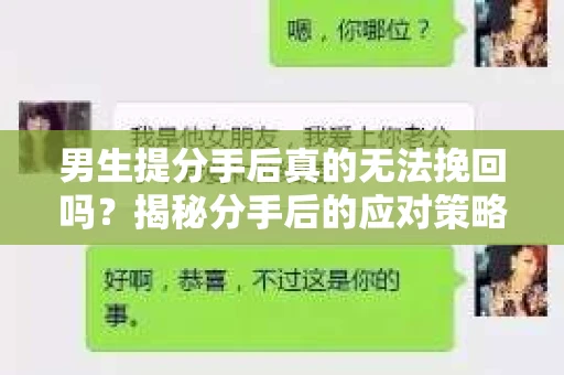 男生提分手后真的无法挽回吗？揭秘分手后的应对策略
