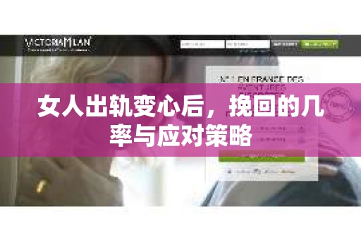 女人出轨变心后，挽回的几率与应对策略