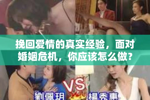 挽回爱情的真实经验，面对婚姻危机，你应该怎么做？