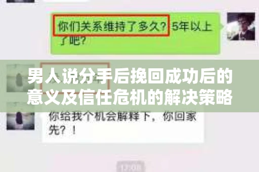 男人说分手后挽回成功后的意义及信任危机的解决策略