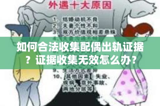 如何合法收集配偶出轨证据？证据收集无效怎么办？