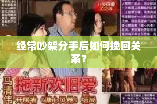 经常吵架分手后如何挽回关系？