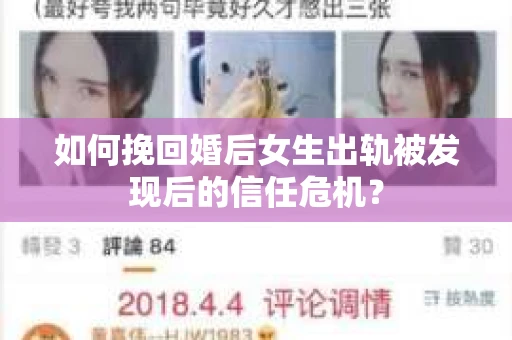 如何挽回婚后女生出轨被发现后的信任危机？