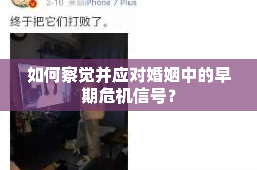 如何察觉并应对婚姻中的早期危机信号？