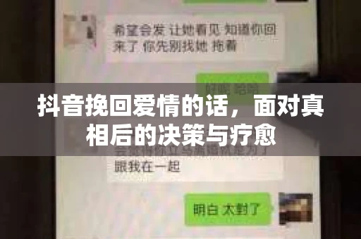 抖音挽回爱情的话，面对真相后的决策与疗愈