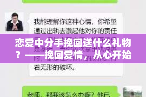 恋爱中分手挽回送什么礼物？——挽回爱情，从心开始